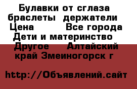 Булавки от сглаза, браслеты, держатели › Цена ­ 180 - Все города Дети и материнство » Другое   . Алтайский край,Змеиногорск г.